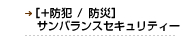 [+防犯/防災] サンバランスセキュリティー