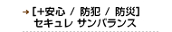 [+安心/防犯/防災] セキュレサンバランス