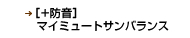 [+防音] マイミュートサンバランス