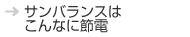 サンバランスはこんなに節電