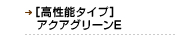 [高性能タイプ]アクアグリーンE