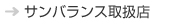 サンバランス取扱店