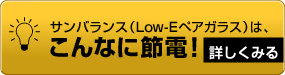 サンバランス(Low-Eペアガラス)は、こんなに節電!