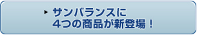 サンバランスに4つの商品が新登場！