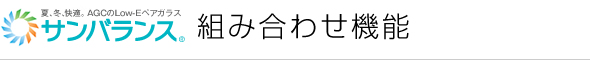 夏、冬、快適。 AGCのLow-Eペアガラス サンバランス 組み合わせ機能