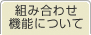 組み合わせ機能について