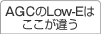 AGCのLow-Eはここが違う