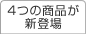 4つの商品が新登場