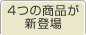 4つの商品が新登場