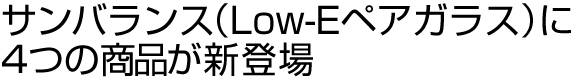 サンバランス(Low-Eペアガラス)に4つの商品が新登場