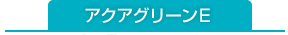 アクアグリーンE