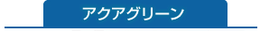 アクアグリーン