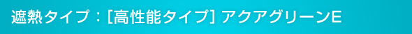 遮熱タイプ:[高性能タイプ]アクアグリーンE