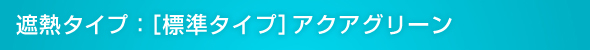 遮熱タイプ:[標準タイプ]アクアグリーン