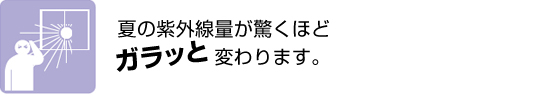 夏の紫外線量が驚くほどガラッと変わります。