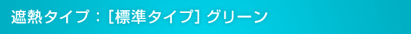 遮熱タイプ:[標準タイプ]グリーン