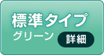 標準タイプ グリーン