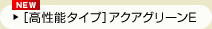 [高性能タイプ] アクアグリーンE