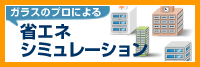 ガラスのプロによる省エネシミュレーション