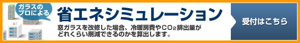 ガラスのプロによる 省エネシミュレーション