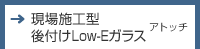 後付けペアガラス化工法　アトッチ