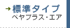 標準タイプ　ペヤプラス・エア