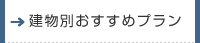 建物別おすすめプラン