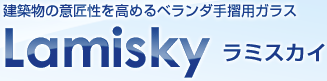 建築物の意匠性を高めるベランダ手摺用ガラス Lamisky ～ ラミスカイ ～