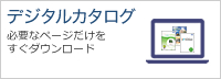 デジタルカタログ　必要なページだけをすぐダウンロード