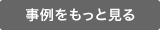 事例をもっと見る