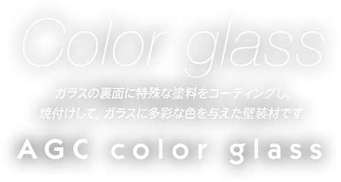 カラーガラスの特長 Agcのglass Plaza