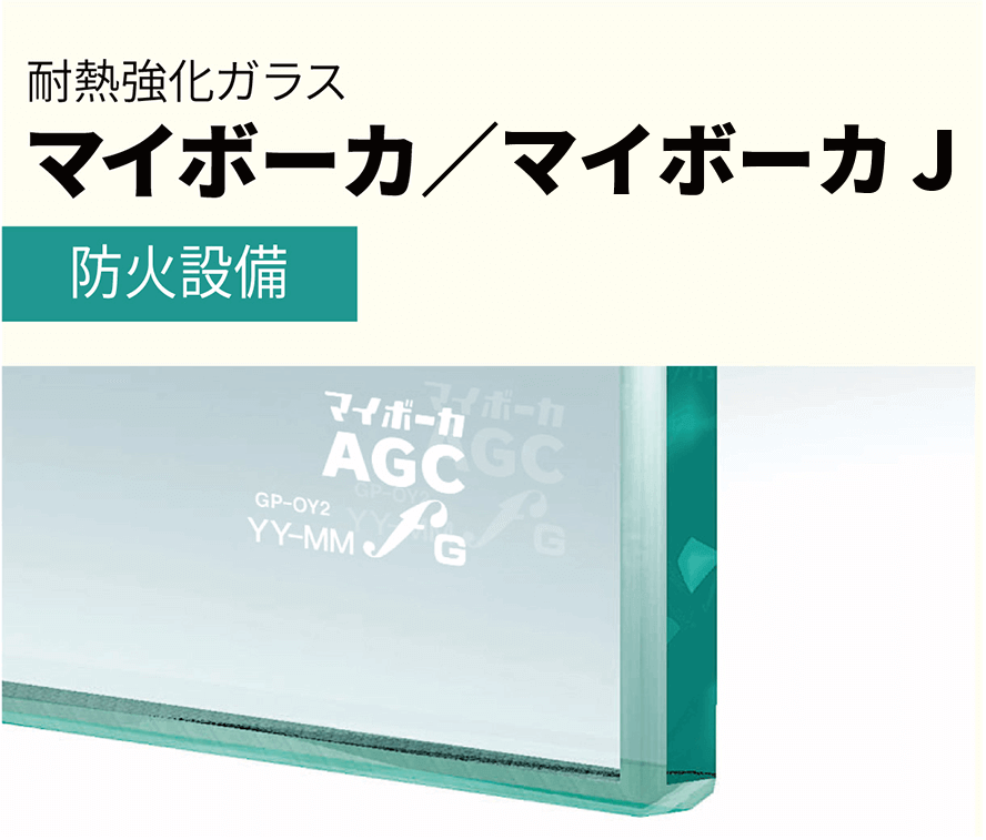 耐熱強化ガラス マイボーカ／マイボーカ J