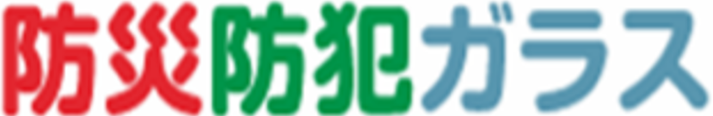 防災防犯ガラス