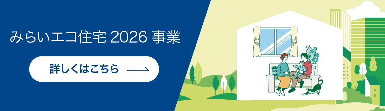 リンク：みらいエコ住宅2026事業