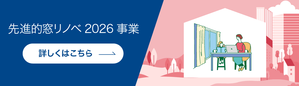 リンク：先進的窓リノベ2026事業