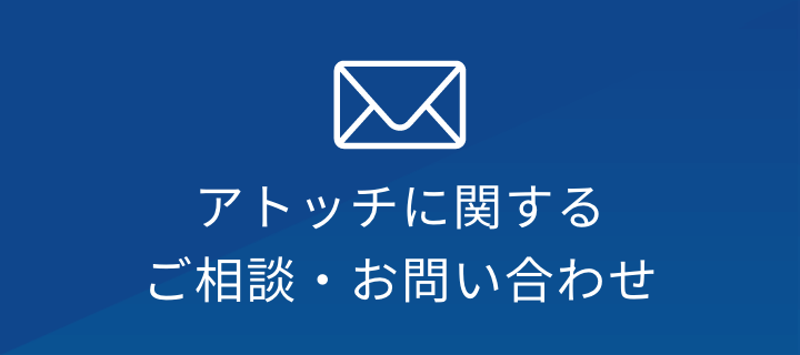 バナー：アトッチに関するご相談・お問い合わせ