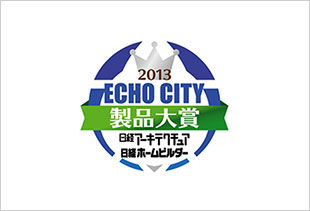 画像：日経アーキテクチュア・日経ホームビルダー主催 ECHO CITY製品大賞