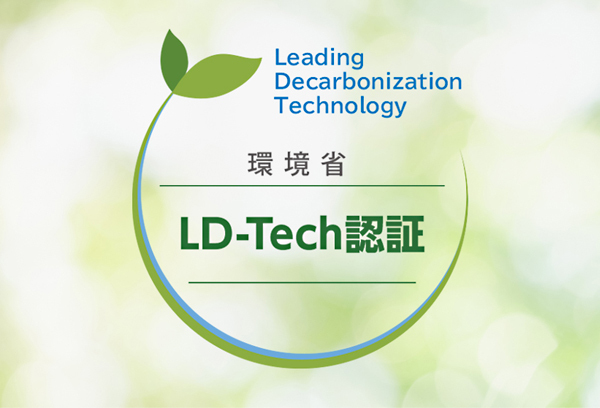 画像：環境省LD-Tech認証