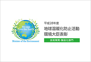 画像：平成28年度地球温暖化防止活動環境大臣表彰