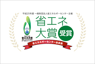 画像：平成25年度省エネ大賞、省エネルギーセンター会長賞