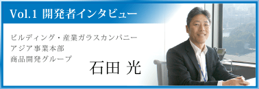 バナー：Vol.1 開発者インタビュー　石田光