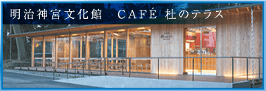 バナー：Vol.3 明治神宮文化館　CAFE　杜のテラス