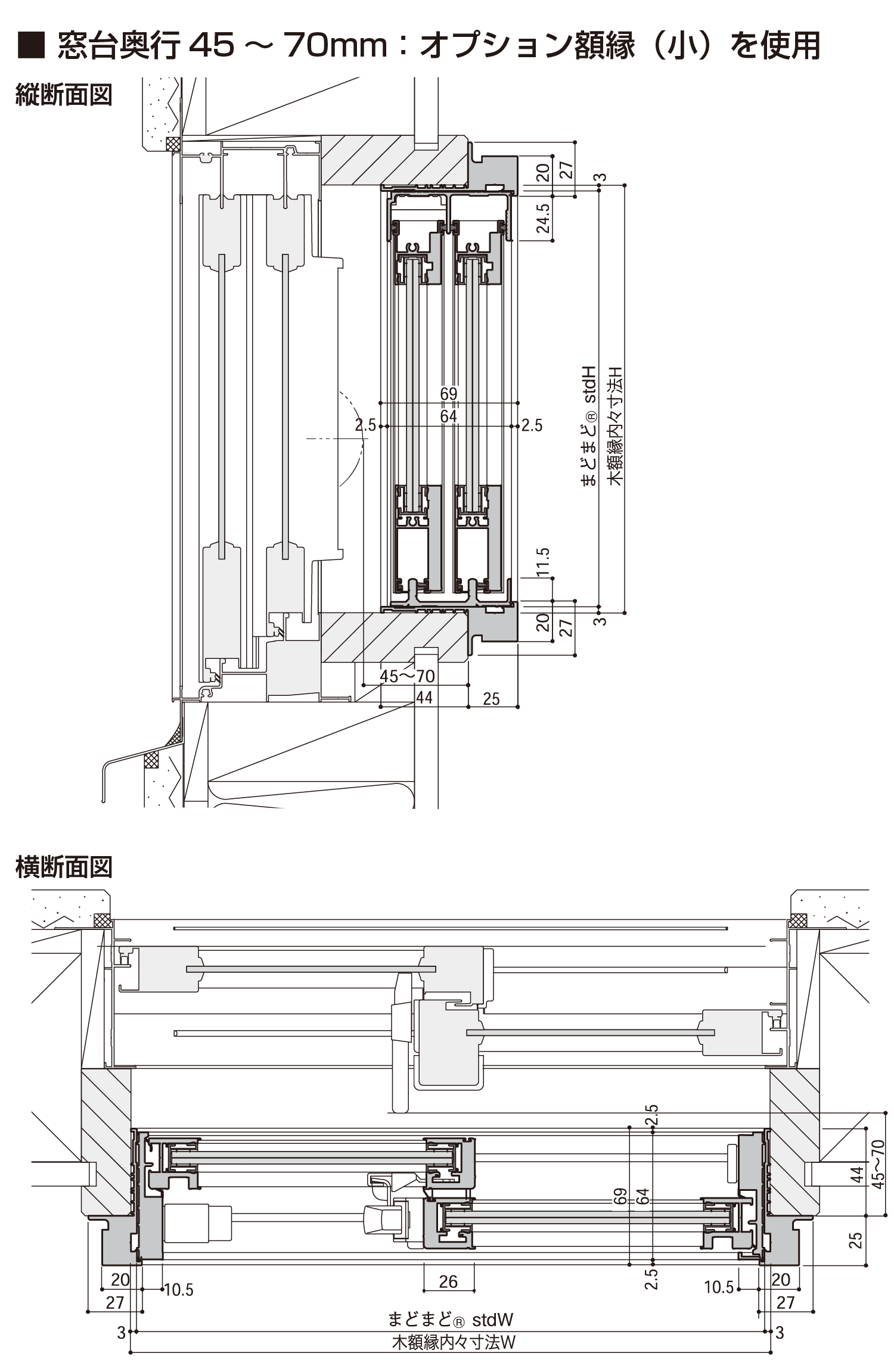 図：大壁・窓台奥行45mm～70mm