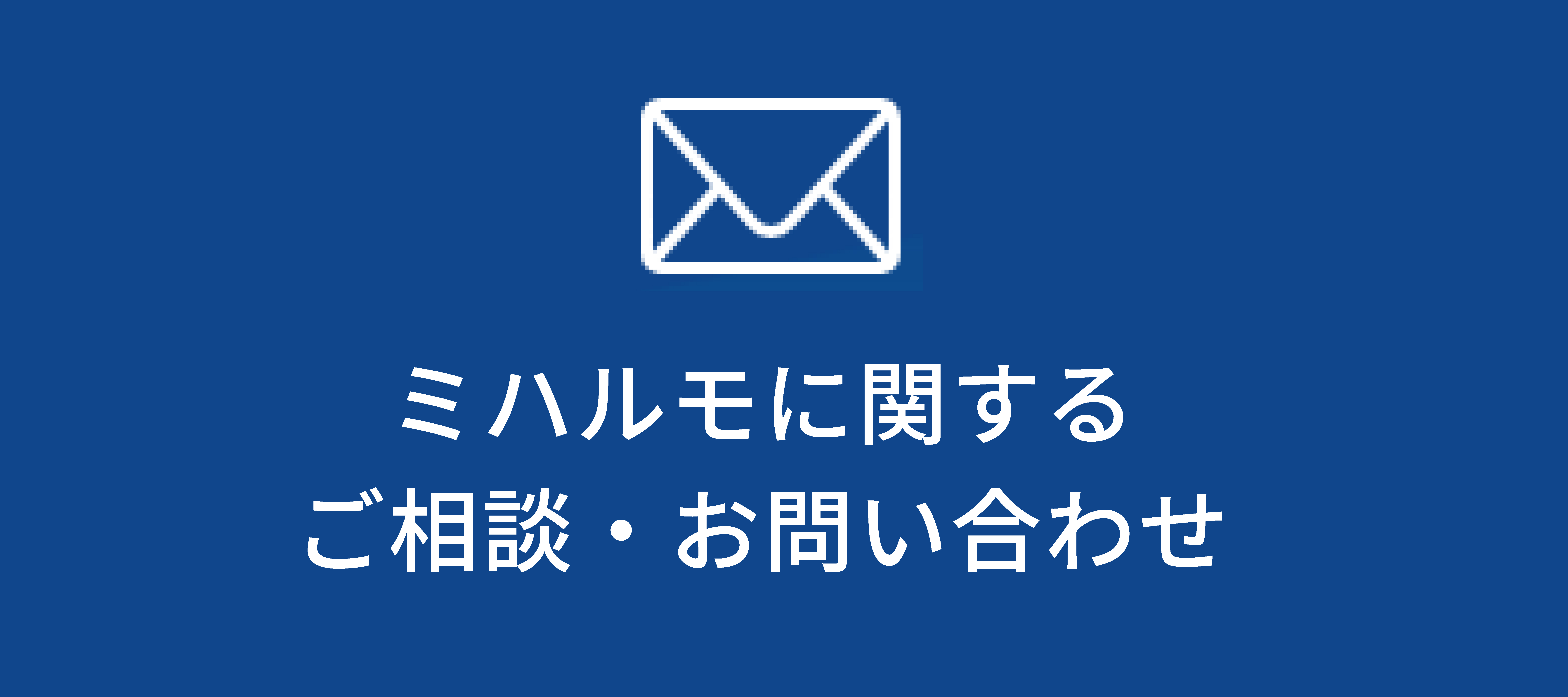バナー：ミハルモに関するお問合せ