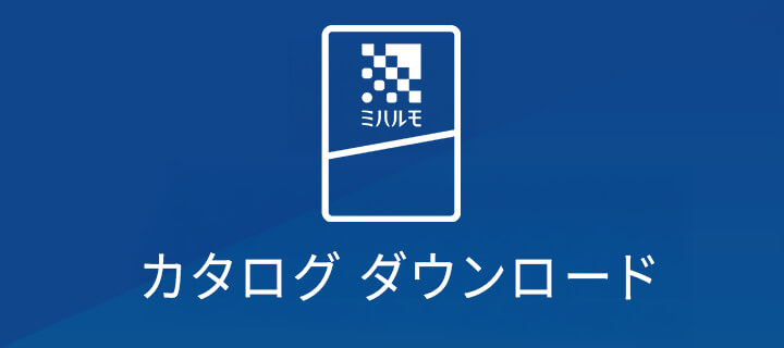 バナー：ミハルモ カタログダウンロード