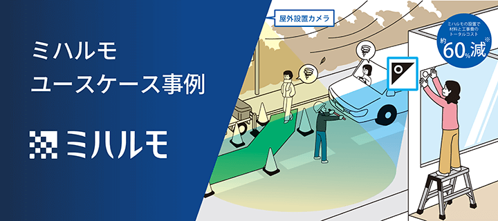 バナー：ミハルモ ミハルモ ユースケース事例
