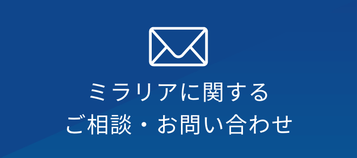 バナー：ミラリアに関するご相談・お問い合わせ