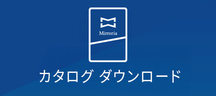 バナー:ミラリア カタログダウンロード
