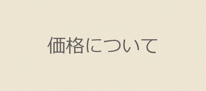 バナー：価格について