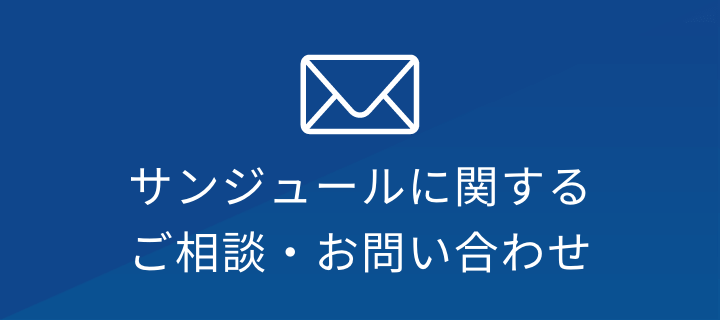 バナー：サンジュールに関するご相談・お問い合わせ